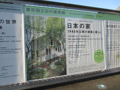 日本の家 1945年以降の建築と暮らし」展 – アパート投資の王道